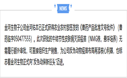 爱游戏网页版官网入口_爱游戏（中国）
生物拿下牛病疫苗“绿灯”   反刍版图再落关键一子