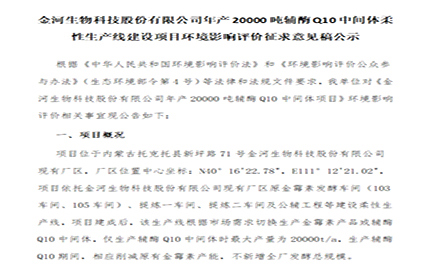 爱游戏网页版官网入口_爱游戏（中国）
年产20000吨辅酶Q10中间体柔性生产线建设项目环境影响评价征求意见稿公示