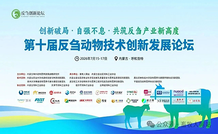 草原之约，共创未来 | 爱游戏网页版官网入口_爱游戏（中国）
生物亮相第十届反刍大会